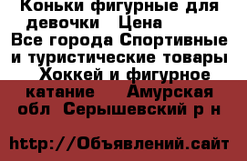 Коньки фигурные для девочки › Цена ­ 700 - Все города Спортивные и туристические товары » Хоккей и фигурное катание   . Амурская обл.,Серышевский р-н